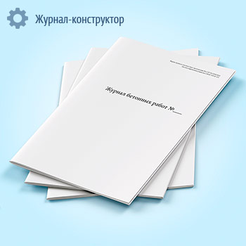 Журнал бетонных работ